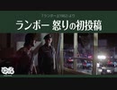 【ゆっくり文庫】ランボー 怒りの初投稿『ランボー』(1982)より