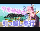 【手抜き祭】琴葉姉妹の引っ越し奉行【VOICEROID実況】