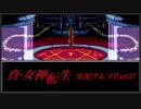 【初見実況】真・女神転生　Part37「神の剣」