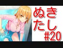 【エロゲー実況】九州なまりでぬきたしぃ！#20