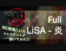 LiSA - 炎 「ギター弾いてみた」 【劇場版 鬼滅の刃 無限列車編 】 / Kimetsu no Yaiba Movie - Homura Full Guitar cover