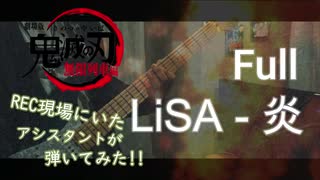 LiSA - 炎 「ギター弾いてみた」 【劇場版 鬼滅の刃 無限列車編 】 / Kimetsu no Yaiba Movie - Homura Full Guitar cover