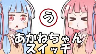 あかねちゃんスイッチ「う」