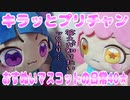 キラッとプリチャン～おすぬいマスコットの日常40★～