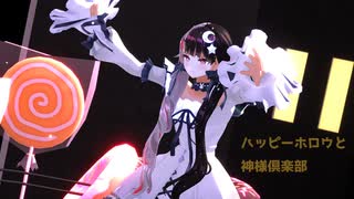 【にじさんじMMD】夜見れなで「ハッピーホロウと神様倶楽部」【ハロウィン・その１】