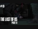 【実況】復讐者になるゲーム【The Last of Us Part II】Part8