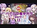 【Splatoon2】パブロ忍者ゆかり_part13【VOICEROID実況】