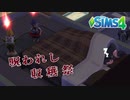 ザ・シムズ4〃甘やかし気味に「私」の人生を実況プレイ【#5-2】