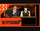 【実況】美少女探偵団と行く難事件ツアー#33【御神楽少女探偵団】