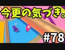 【ゆっくり実況】『シーズン２』Fall guys 風雲た〇し城なバトルロイヤルゲー Part78