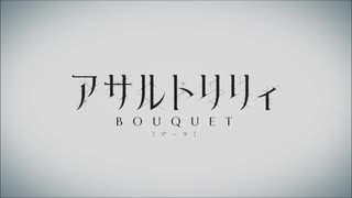 【アサルトリリィ BOUQUET MAD】OP「Sacred world」【Vo.RAISE A SUILEN】