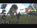 ark 実況 PS4版 #13 まだ見ぬ世界へ！新たな活動拠点を求めて旅に出る！～準備編～