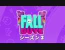 【PS4】" FALL GUYS " シーズン2を遊んでみる？　【生放送】
