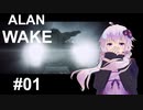 【ALAN_WAKE】みんな大好きアラン・ウェイク：01【VOICEROID実況】