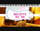 [オフボPRM]　BELIEVE / 渡辺美里　(offvocal　歌詞：あり /　ガイドメロディーあり)