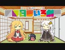 【VOICEROID劇場】ほぼ日ぼいろ劇場15日目