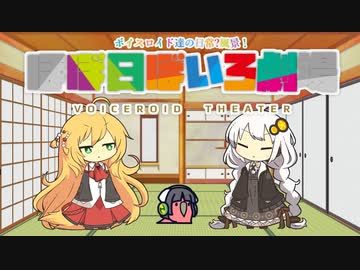【VOICEROID劇場】ほぼ日ぼいろ劇場15日目