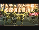 【名探偵】あかりがピカチュウと探偵するお話：part27【ピカチュウ】