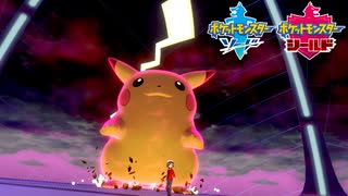 【ポケモン剣盾】究極トレーナーへの道Act292【キョダイピカチュウ】