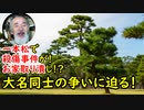 【江戸時代事件簿】万役山事件は、一歩間違えれば赤穂事件の再来だったかも！？