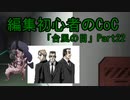 動画編集初心者のリプレイ動画「台風の目」Part22