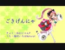 【猫村いろは】ごきげんにゃ【オリジナル】