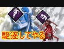 [Dead by Daylight]新マインドブレーカーはデッハを駆逐できるのか？[ナースその18]