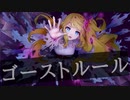 ゴーストルール DECO*27/莉々衣♪lily Cover ver. 歌ってみた