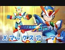 【ロックマンX DiVE】 キャラ紹介：Xマックスアーマー 【VOICEROID実況】