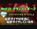 Next vs クラッシュ４～⑦～秘密ダイヤが本当に秘密ダイヤしている件