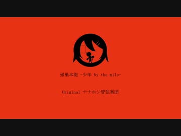 【猫村いろは】「帰巣本能-少年by the mile-」を歌ってもらった。【水ノ唄うぐいす】
