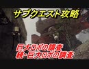 ニーアオートマタ　サブクエスト攻略　巨大ロボの調査＆続・巨大ロボの調査　【NieR:Automata Game of the YoRHa Edition】