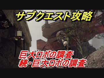 ニーアオートマタ サブクエスト攻略 巨大ロボの調査 続 巨大ロボの調査 Nier Automata Game Of The Yorha Edition Nicozon