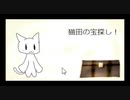 【実況プレイ】かわいい猫と宝探し『猫田の宝探し！』part1