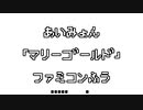 あいみょん「マリーゴールド」　ファミコン風