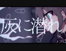 【男性キー】灰に潜れ/covered by Darisu.
