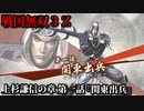 戦国無双３Ｚ Part21 上杉謙信の章 第一話『関東出兵』上杉軍vs北条軍