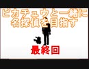 【名探偵】あかりがピカチュウと探偵するお話：最終回【ピカチュウ】