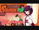 ドミネ好きの行くサーモンラン 2nd Part.1【東北きりたん実況】