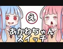 あかねちゃんスイッチ「え」