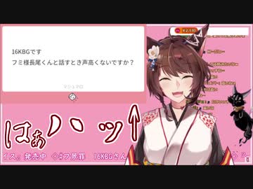 長尾と話す時の声に突っ込まれるフミ様