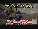 ニーアオートマタ　サブクエスト攻略　スピードスター　【NieR:Automata Game of the YoRHa Edition】