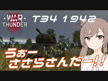 【War Thunder】うぉーささらさんだー！×４【さとうささら＆紲星あかり】