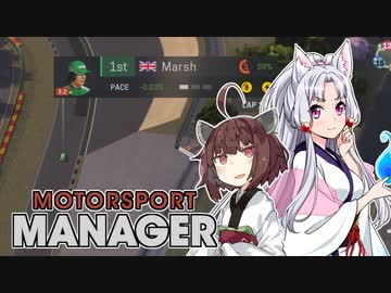 【Motorsport Manager】 東北レーシングチーム AGI11 【VOICEROID】