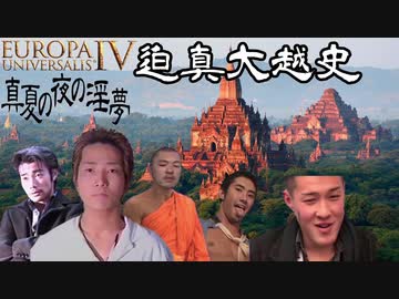 【EU4】迫真大越史 ③真面目君と空手王