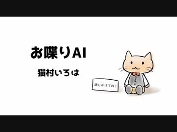 お喋りAI：猫村いろは