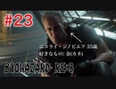 【BIOHAZRD RE:3実況】Part23「良い味を出す悪役ほど生き残る」