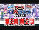 【おそ松さん】へそウォ"３期アニメ○×クイズ" 第２問 解いてみた