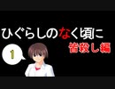 【実況】ひぐらしのなく頃に解 ［皆殺し編］ Part.１