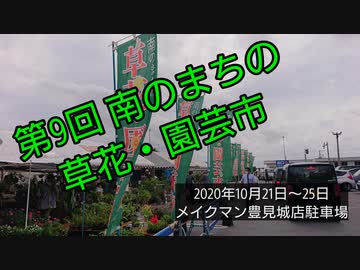 第9回 南のまちの草花・園芸市